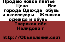 Продаю новое платье Jovani › Цена ­ 20 000 - Все города Одежда, обувь и аксессуары » Женская одежда и обувь   . Тверская обл.,Нелидово г.